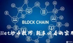 tpwallet炒币技巧：新手必看的实用指南