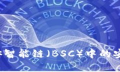 TPWallet：解决币安智能链（BSC）中的安全性与便利
