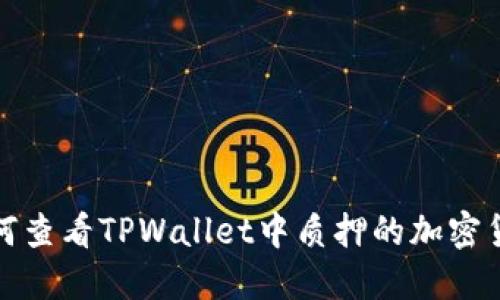  如何查看TPWallet中质押的加密货币？