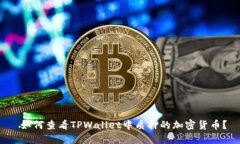  如何查看TPWallet中质押的加密货币？
