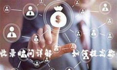 TPWallet 收录时间详解——如何提高你的收录效率