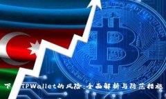 下载TPWallet的风险：全面解析与防范措施