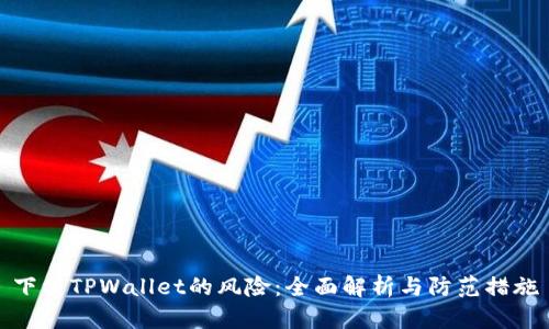 下载TPWallet的风险：全面解析与防范措施
