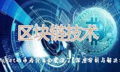 TPWallet的币为什么会变没了？深度分析与解决方案