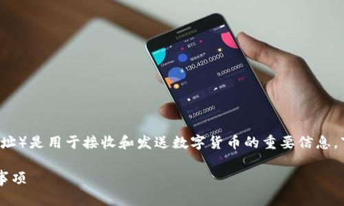 当然可以，IM钱包地址（即你在IM钱包中的加密货币地址）是用于接收和发送数字货币的重要信息。下面我将为你详细解答与IM钱包地址相关的一些问题。

### IM钱包地址可以安全分享吗？使用指南与注意事项