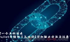 思考一个且的优质  TPWallet币转错了怎么办？详细