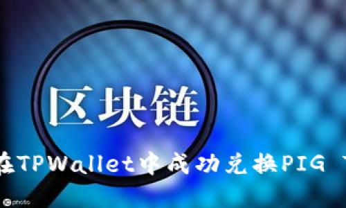如何在TPWallet中成功兑换PIG Token
