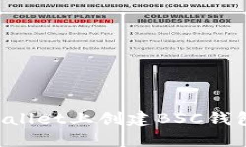 如何在TPWallet上创建BSC钱包：详细教程