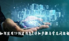: 如何使用TP创建钱包？详细步骤与常见问题解析