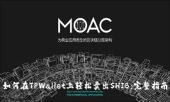 如何在TPWallet上轻松卖出SHIB：完整指南