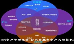 TPWallet资产管理攻略：如何将数字资产成功转换为