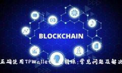 如何正确使用TPWallet进行转账：常见问题及解决方