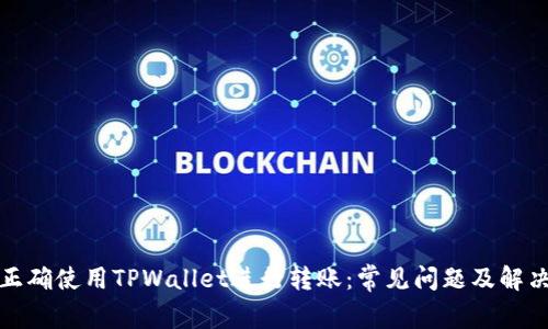 如何正确使用TPWallet进行转账：常见问题及解决方案