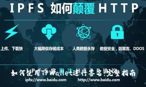如何使用TPWallet进行签名：完整指南