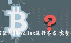 如何使用TPWallet进行签名：完整指南