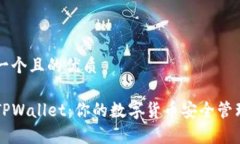 思考一个且的优质安卓TPWallet：你的数字货币安全