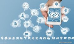 TPWallet苹果版最新版下载与使用指南：轻松管理你