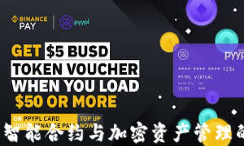 
TPWallet：智能合约与加密资产管理的最佳选择