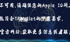 要在苹果设备上下载TPWallet，您可以按照以下步骤