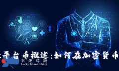 ### TPWallet平台币概述：如何在加密货币投资中把