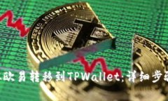 如何将DOT从欧易转移到TPWallet：详细步骤与注意事