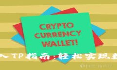 币安钱包导入TP指南：轻松实现数字资产管理