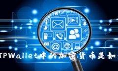 深入解析: TPWallet中的加密货币是如何被转走的？