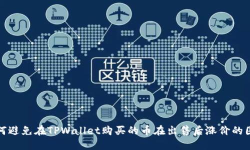 如何避免在TPWallet购买的币在出售后涨价的困扰