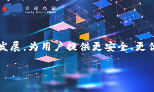 TPWallet身份钱包：数字身份管理的未来新选择/

TPWallet, 身份钱包, 数字身份管理, 加密货币/guanjianci

## 内容主体大纲

1. **引言**
   - 什么是TPWallet身份钱包
   - 身份钱包的重要性

2. **TPWallet身份钱包的基本功能**
   - 钱包基本特性
   - 身份验证与加密技术

3. **TPWallet的优势**
   - 安全性
   - 易用性
   - 兼容性

4. **数字身份管理的意义**
   - 传统身份管理的问题
   - 数字身份的未来发展

5. **TPWallet如何使用**
   - 下载与注册
   - 操作步骤详细介绍
   
6. **TPWallet的应用场景**
   - 在金融服务中的应用
   - 在社交平台中的应用

7. **常见问题解答**
   - 关于TPWallet的安全性
   - 如何恢复钱包
   - 支持的加密货币种类
   - 找不到钱包怎么办？
   - 有哪些其他身份管理工具与TPWallet比较
   - TPWallet的未来发展方向

8. **结论**
   - TPWallet对于数字身份管理的重要性
   - 未来的展望与建议

## 内容详细介绍

### 引言

在数字化时代，身份管理的重要性愈发明显。TPWallet身份钱包作为一款新兴的数字身份管理工具，通过安全、便捷的特点，吸引了大批用户的关注。TPWallet不仅能帮助用户管理多种加密货币，还能提供更为安全和高效的身份验证方式。本文将深入探讨TPWallet身份钱包的多种功能及其在数字世界中的实际应用。

### TPWallet身份钱包的基本功能

TPWallet身份钱包集成了多个功能，旨在为用户提供简单而强大的身份管理解决方案。首先，它支持存储多种类型的加密资产，包括主流的比特币、以太坊等。除了财富管理外，TPWallet还嵌入了身份验证功能，能够通过区块链技术保护用户的隐私。利用高强度的加密技术，TPWallet确保用户的身份信息不会被泄露或滥用。这种设计使得用户不再需要担心传统身份管理所面临的数据安全隐患。

### TPWallet的优势

TPWallet身份钱包的优势在于其安全性、易用性和兼容性。安全性方面，TPWallet通过多重加密技术确保用户数据的安全，自动生成的私钥以及冷存储方式有效防止黑客攻击。易用性方面，TPWallet的用户界面友好，用户即使没有技术背景也能轻松上手。兼容性方面，TPWallet支持多种主流区块链网络，为用户提供更大的灵活性，使其可以在不同的平台和服务中使用。

### 数字身份管理的意义

传统的身份管理方式往往存在信息孤岛的问题，导致用户在多个平台之间需要重复输入个人信息，既浪费时间又增加了信息泄露的风险。而数字身份的出现则为这一问题提供了有效的解决方案。TPWallet身份钱包通过去中心化的方式使得用户能够在保留个人隐私的同时，享受到便捷的服务，进而推动数字身份在各个领域的广泛应用。

### TPWallet如何使用

使用TPWallet相对简单。用户只需在官方页面下载应用程序，然后注册一个新帐户。在注册完成后，用户可以根据平台提示设置安全问题，确保安全。之后，用户可以自由选择存储加密货币的种类、进行身份验证等操作，享受安全且便捷的身份管理服务。

### TPWallet的应用场景

TPWallet身份钱包有多种应用场景，尤为突出的莫过于金融服务和社交平台。在金融服务中，TPWallet可以作为用户身份的验证工具，快速实现KYC（客户身份验证）流程。而在社交平台中，用户可以通过TPWallet管理个人信息，确保自己的隐私安全不被泄露。

### 常见问题解答

#### 关于TPWallet的安全性

很多用户在选择身份钱包时，最关心的一定是安全性。TPWallet采用了高强度的加密算法，数据在传输和存储过程中都被加密，能够有效防止黑客攻击。即使与网络断开，TPWallet仍能确保用户信息的完整性和隐私性。此外，该钱包还提供了恢复选项，确保用户在设备丢失的情况下也能找回自己的资产。

#### 如何恢复钱包

如果用户的设备丢失或出现故障，TPWallet提供了一套恢复机制。用户在注册时会得到一组恢复助记词，建议在安全的地方妥善保存。只有凭借该助记词，用户才能恢复他们的钱包。此机制具有极高的重要性，确保用户资产安全。

#### 支持的加密货币种类

TPWallet支持多种类型的加密货币，包括但不限于比特币、以太坊、Ripple和TRON等。随着数字货币市场的发展，TPWallet也在不断增加支持的币种，力求满足用户日益增长的需求。

#### 找不到钱包怎么办？

如果用户在使用TPWallet的过程中找不到钱包，建议首先检查设备内存，确认应用是否被误删除。用户还可以通过恢复助记词重新导入钱包。用户还应熟悉TPWallet的支持渠道，及时寻求客服帮助，以解决可能遇到的问题。

#### 有哪些其他身份管理工具与TPWallet比较

市场上存在许多身份管理工具，例如MetaMask、Trust Wallet等。与这些工具相比，TPWallet在界面友好性和安全性方面表现更加突出。TPWallet专注于身份的安全管理，结合去中心化的特点，使用户能够便捷、安全地管理个人身份信息。

#### TPWallet的未来发展方向

TPWallet致力于推动数字身份管理的未来发展。预计未来将继续加强安全性能，开放更多的跨链功能，提升用户体验。同时，TPWallet也在探索如何与各大金融机构和企业合作，推动数字身份在实际应用中的使用。

### 结论

TPWallet身份钱包无疑是数字身份管理的重要工具，它结合了先进的技术和便捷的使用体验，能够有效解决传统身份管理所面临的诸多问题。展望未来，TPWallet希望能够不断进化、发展，为用户提供更安全、更优质的服务，并推动整个行业朝向更加去中心化、安全的方向前进。

通过以上内容，读者能够全面了解TPWallet身份钱包的功能、优势以及在数字身份管理领域的重要性。同时，常见问题的详细解答也为用户在实际使用过程中提供了很好的参考。