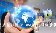 如何将PIG资产转移到TP Wallet：详细步骤与注意事