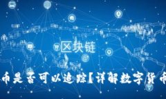 div  TPWallet转币是否可以追踪？详解数字货币转账