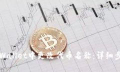 如何在TPWallet中更改代币名称：详细步骤与指南