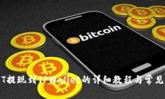 币安USDT提现到TPWallet的详细教程与常见问题解答