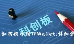 ### IM钱包如何提币到TPWallet：详细步骤与注意事项