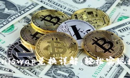 TPWallet与Uniswap兑换详解：轻松实现数字资产流通