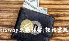 TPWallet与Uniswap兑换详解：轻松实现数字资产流通