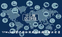 TPWallet资产图标消失的原因及解决方案