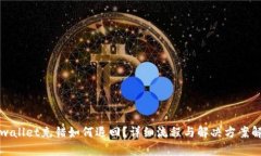 tpwallet充错如何退回？详细流程与解决方案解析