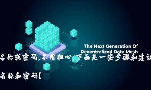 如果您忘记了 TP Wallet 的名称或密码，不用担心，下面是一些步骤和建议，帮助您找回或重置您的信息。

### 如何找回 TP Wallet 名称和密码？