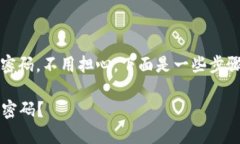 如果您忘记了 TP Wallet 的名称或密码，不用担心，