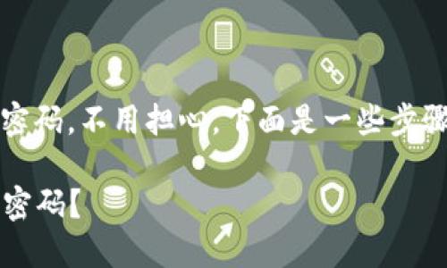 如果您忘记了 TP Wallet 的名称或密码，不用担心，下面是一些步骤和建议，帮助您找回或重置您的信息。

### 如何找回 TP Wallet 名称和密码？