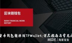 如何将货币钱包转移到TPWallet：详尽指南与常见问