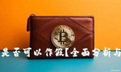 TPWallet究竟是否可以作假？全面分析与常见问题解