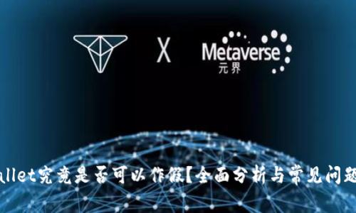 TPWallet究竟是否可以作假？全面分析与常见问题解答