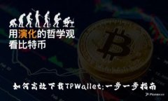 如何高效下载TPWallet：一步一步指南