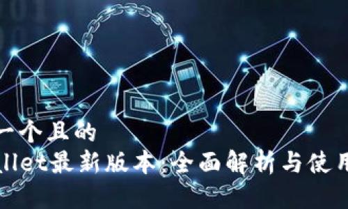 思考一个且的  
TPWallet最新版本：全面解析与使用技巧