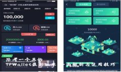 思考一个且的  TPWallet最新版本：全面解析与使用
