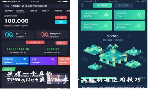 思考一个且的  
TPWallet最新版本：全面解析与使用技巧
