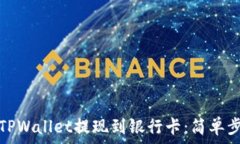   如何从TPWallet提现到银行卡：简单步骤详解