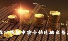 如何在TP钱包中安全快速地出售虚拟币